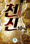 [천신. 10-3] 교보eBook