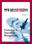 현대생산운영관리(양장본 HardCover) | 장성기 | 두남 - 교보문고 현대생산운영관리 - 교보문고