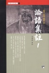 논어집주. 1(알기 쉽게 풀어 쓴) (동양고전총서 1)(양장본 HardCover) - 인터넷교보문고 논어집주. 1