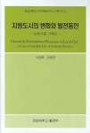 지방도시의 변화와 발전동인(전남대학교 지역개발연구소 기획도서 6)(반양장) - 교보문고 지방도시의 변화와 발전동인 - 교보문고