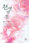 천생연분 - 교보문고