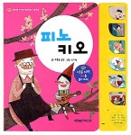 피노키오(엄마랑 아기랑 명작동화 사운드북)(사운드북) - 교보문고 피노키오 - 교보문고