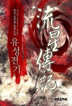 [유성전기. 4-2] 교보eBook