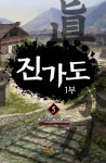 [진가도 1부. 5] 교보eBook