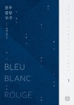 [블루 블랑 루주. 1] 교보eBook