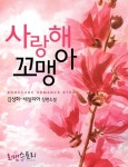 [사랑해 꼬맹아] 교보eBook