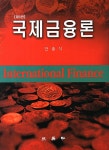 국제금융론(5판)(양장본 HardCover) - 교보문고 국제금융론 - 교보문고