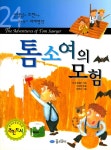 톰소여의 모험(선생님이 추천하는 공부 돕기 세계명작 24) - 교보문고