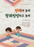 전래야 놀자 창의인성하고 놀자 - 인터넷교보문고 전래야 놀자 창의인성하고 놀자