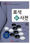 포석 신사전. 6 | 서능욱 | 성안당 - 교보문고 포석 신사전. 6 - 교보문고