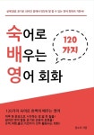 [숙어로 배우는 영어 회화] 교보eBook