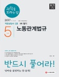 노동관계법규(직업상담사 2급 1차 필기 5과목)(2017)(과락을 피하는 법)(개정판) - 인터넷교보문고 노동관계법규(직업상담사 2급 1차 필기... 