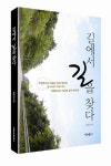 길에서 길을 찾다 - 교보문고