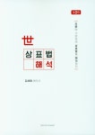 상표법 해석(2판) | 김세원 | 한빛지적소유권센터 - 교보문고 상표법 해석 - 교보문고