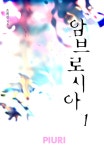 [암브로시아(Ambrosia) 1/2] 교보eBook