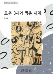 [오후 3시에 멈춘 시계] 교보eBook