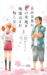 3(원서/번역서: 그날 본 꽃의 이름을 우리는 아직 모른다. 3) | 超平和バスタ-ズ／原作 泉光／漫畵 | 集英社 - 교보문고... 