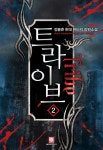[트라이브. 2] 교보eBook