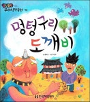 멍텅구리 도깨비(말랑말랑 우리창작동화 10)(양장본 HardCover) - 교보문고 멍텅구리 도깨비 - 교보문고