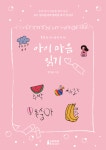 [아이 마음 읽기] 교보eBook