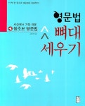 영문법 뼈대 세우기(세상에서 가장 쉬운 왕초보 영문법) - 인터넷교보문고 null