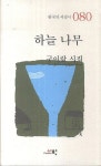 하늘나무(한국의 서정시 80) - 교보문고 하늘나무 - 교보문고