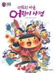 [예의 바른 어린이 사전] 교보eBook