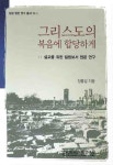 그리스도의 복음에 합당하게(성경 원전 연구 총서 6-1) - 인터넷교보문고 그리스도의 복음에 합당하게