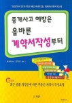 중개사고 예방은 올바른 계약서작성부터(개정판) - 인터넷교보문고 중개사고 예방은 올바른 계약서작성부터