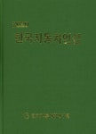 한국자동차연감(2020)(양장본 HardCover) - 인터넷교보문고 한국자동차연감(2020)