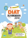 DIAT 프리젠테이션 2010(집중공략) - 교보문고 DIAT 프리젠테이션 2010 - 교보문고