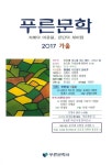 푸른문학(2018 가을) - 인터넷교보문고 푸른문학(2018 가을)