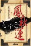 [봉추운. 7-3(완결)] 교보eBook