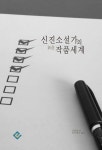 [신진소설가의 작품세계] 교보eBook