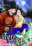 [금린의 인어. 5(완결)] 교보eBook