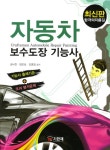 자동차 보수도장 기능사(2013) - 교보문고