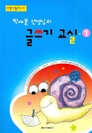 글쓰기 교실 1(박예분 선생님의) - 인터넷교보문고 글쓰기 교실 1