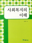 사회복지의 이해 | 정옥희 | 파란마음 - 교보문고 사회복지의 이해 - 교보문고