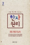 [쉽게 배우는 한자 원리. 2 (완결)] 교보eBook