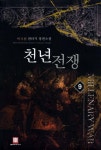 천년전쟁. 9 - 인터넷교보문고 천년전쟁. 9