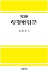 행정법 입문(3판) - 인터넷교보문고 행정법 입문