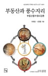 [부동산과 풍수지리] 교보eBook