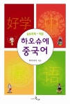 하오슈에 중국어 - 교보문고