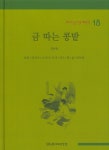 금 따는 콩밭(베스트 논술 한국대표문학 18)(양장본 HardCover) - 교보문고 금 따는 콩밭 - 교보문고