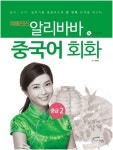 알리바바 중국어 회화 중급. 2(CD1장포함) [꽃피는 아침마을] 알리바바 중국어 회화 중급. 2(CD1장포함)