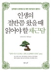 [인생의 절반쯤 왔을 때 읽어야 할 채근담] 교보eBook