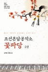 조선혼담공작소 꽃파당 2 - 인터넷교보문고 조선혼담공작소 꽃파당 2