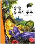 잠자는 숲 속의 공주(연두콩 명작동화 11)(양장본 HardCover) - 교보문고 잠자는 숲 속의 공주 - 교보문고