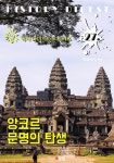[앙코르 문명의 탄생 (역사 다이제스트 시리즈 27)] 교보eBook