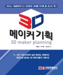 3D 메이커 기획 - 인터넷교보문고 3D 메이커 기획